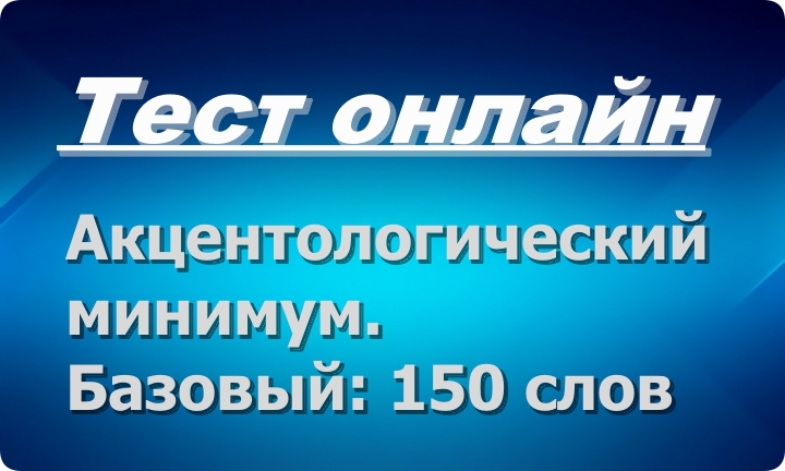 Акцентологический тест
