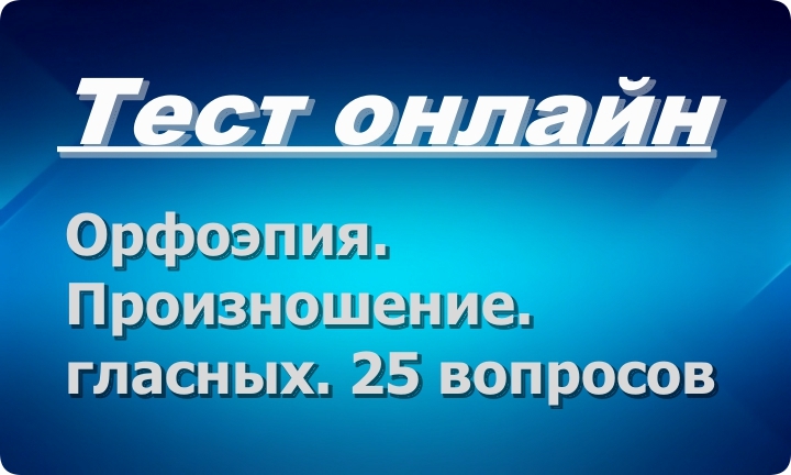 Тест: Орфоэпия. Произношение гласных