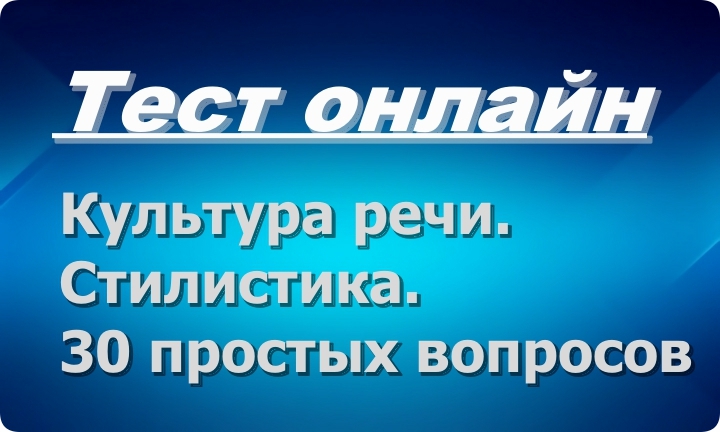 Тест: Стилистика речи