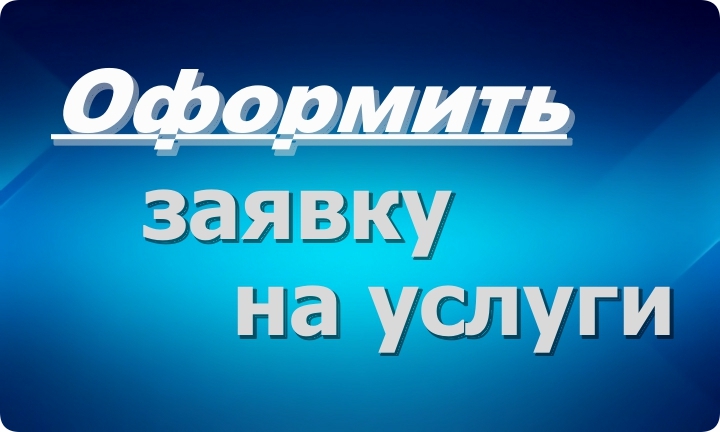 Оформить заявку