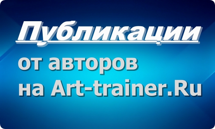 Публикации на Art-trainer.Ru