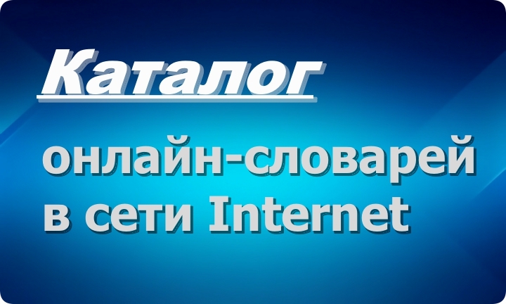 Каталог словарей в Internet