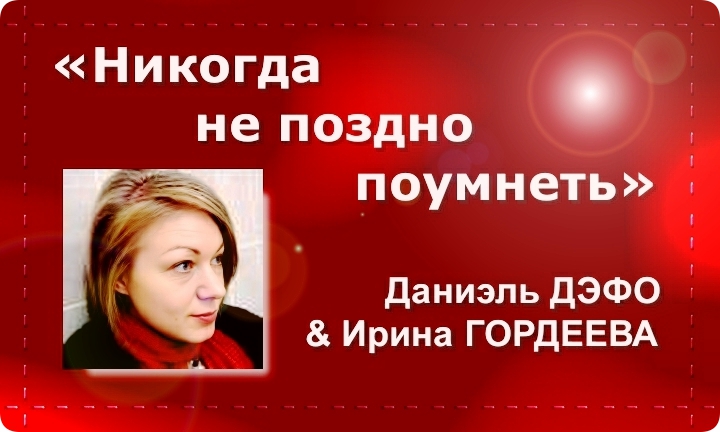 Ирина Гордеева